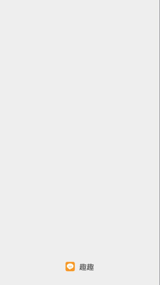 趣趣v1.3.11截图3