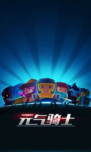 元气骑士本v2.9截图1