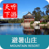 避暑山庄导游v5.4.6