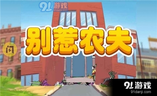 别惹农夫安卓免广告版v2.2.05截图1