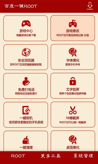 百度一键rootv2.9.6截图2