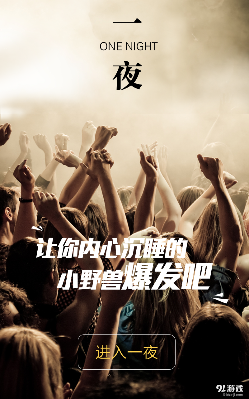 一夜v1.1.10截图3