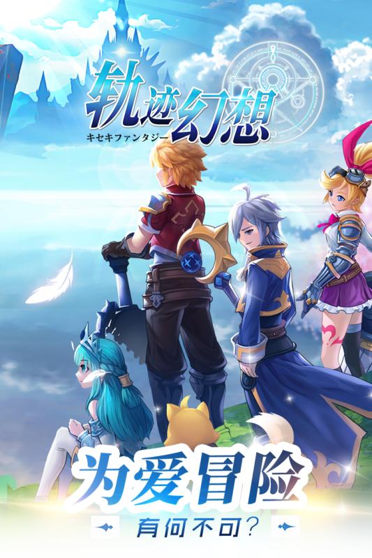 轨迹幻想手游v1.8截图5