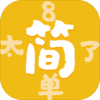 太简单了8！测试版v1.2.7