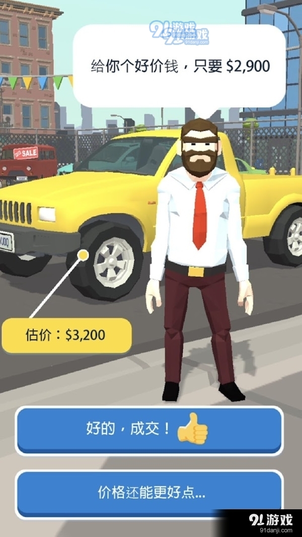 卖车销售之王v1.4.9截图1