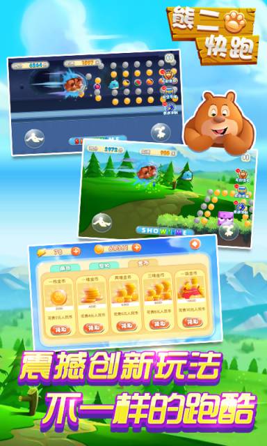 熊二快跑免费版v1.3.0.5截图2
