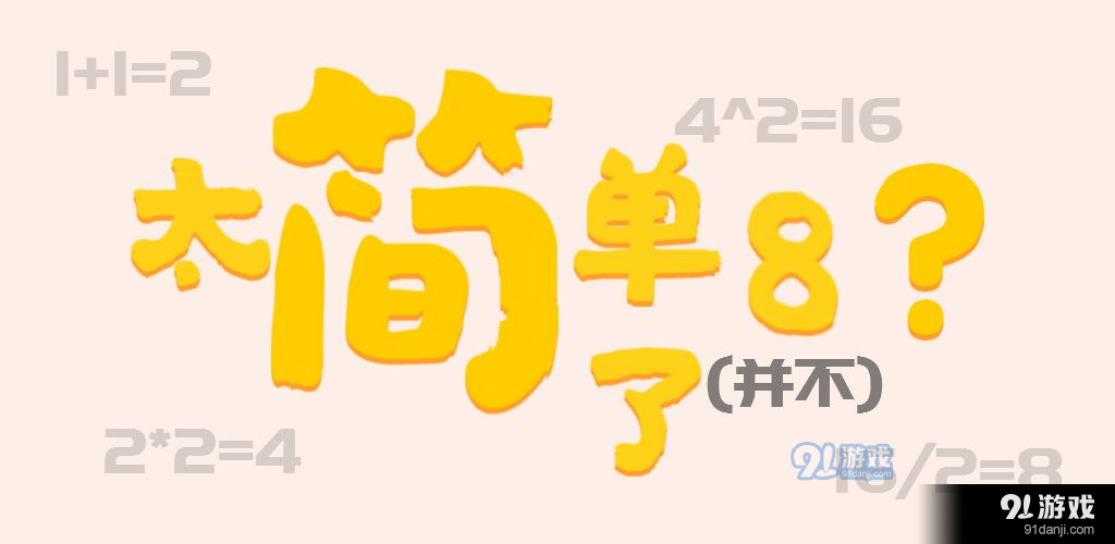 太简单了8！测试版v1.2.7截图2