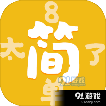 太简单了8！测试版v1.2.7截图4