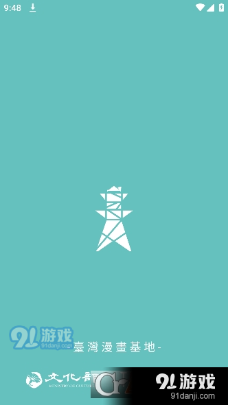 台湾漫画基地v1.3.8截图4