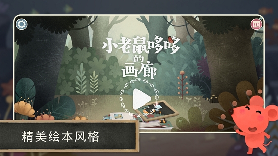 小老鼠哆哆的画廊v1.7截图5