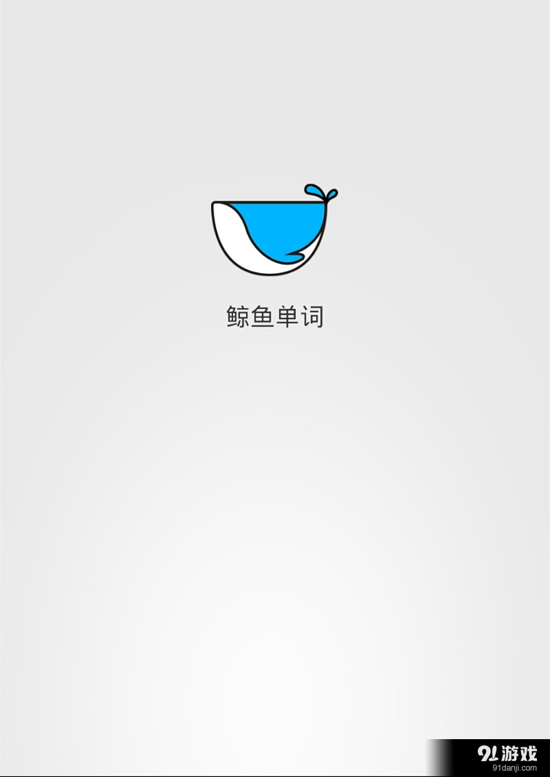 鲸鱼单词v1.3.160713截图1