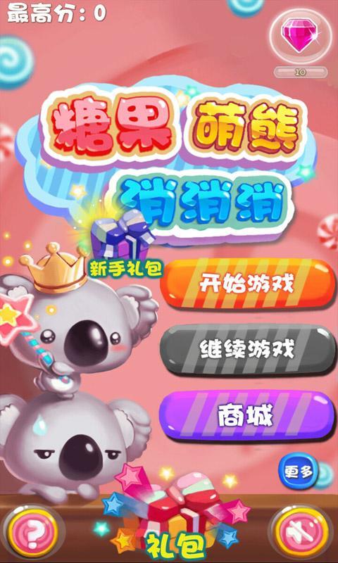 糖果萌熊消消v37截图1