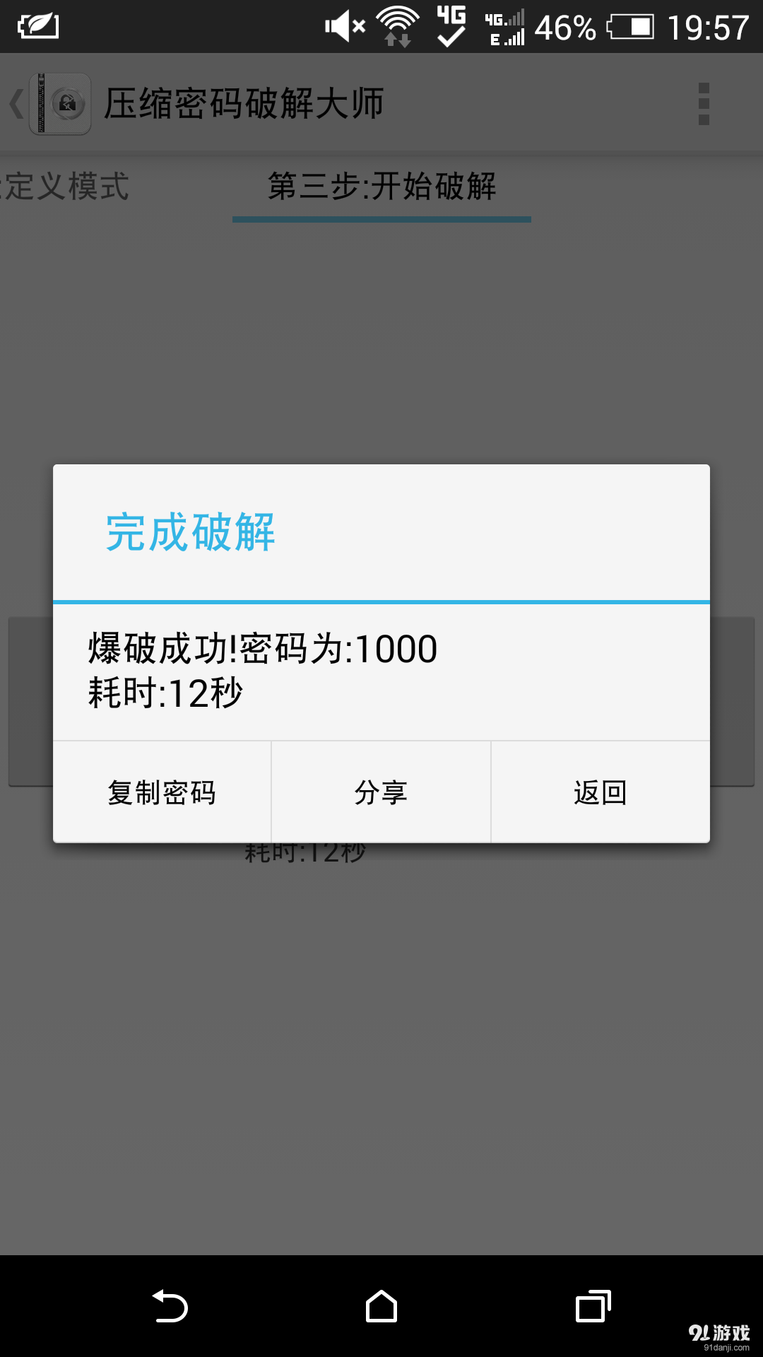 压缩密码破解大师v1.7.7截图3
