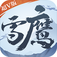 雪鹰领主超Vv2.6.27