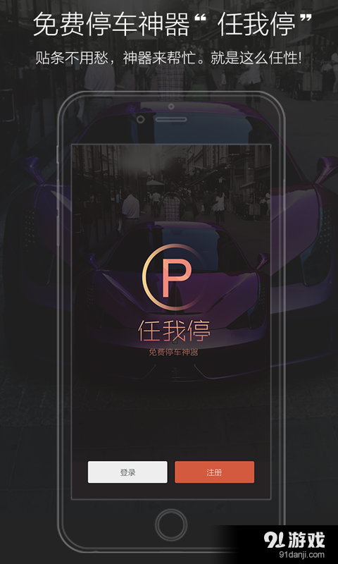 任我停v2.4.19截图1