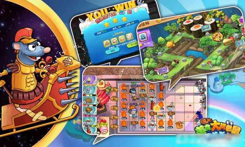 美食大战老鼠手机版v1.8截图3