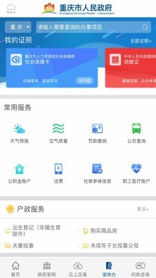渝快办v1.17截图2