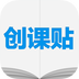创课贴v0.3.4