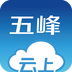 云上五峰v1.2.4