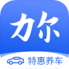 力尔养车v1.8
