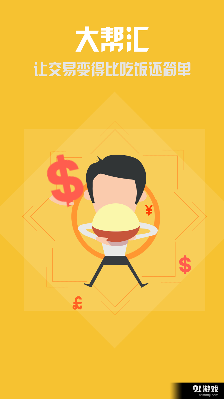 大帮汇v0.12.13截图3