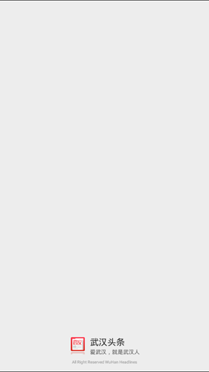 武汉头条v1.12截图1