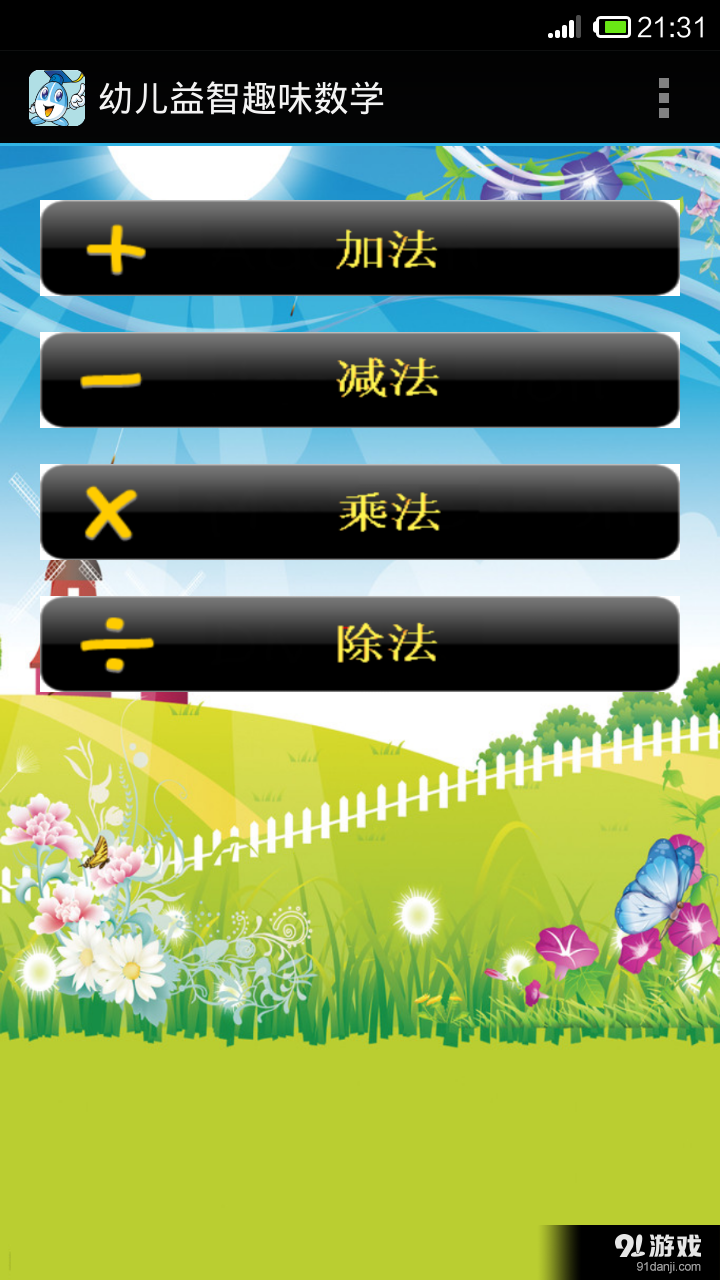 幼儿益智趣味数学v3.6.1116截图2