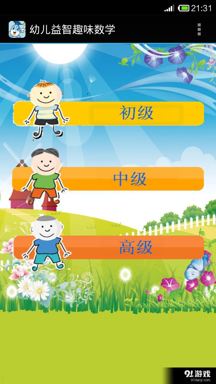 幼儿益智趣味数学v3.6.1116截图1