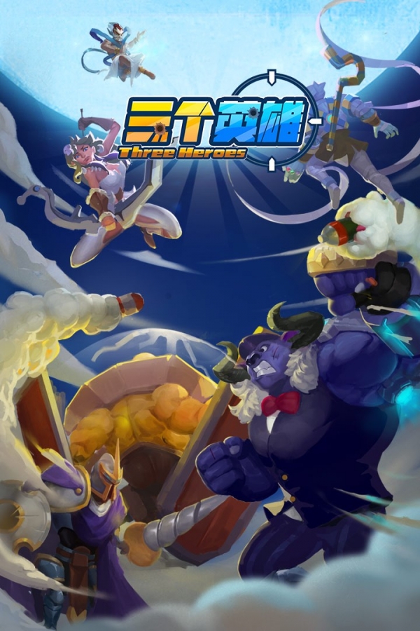 三个英雄v2.8截图3