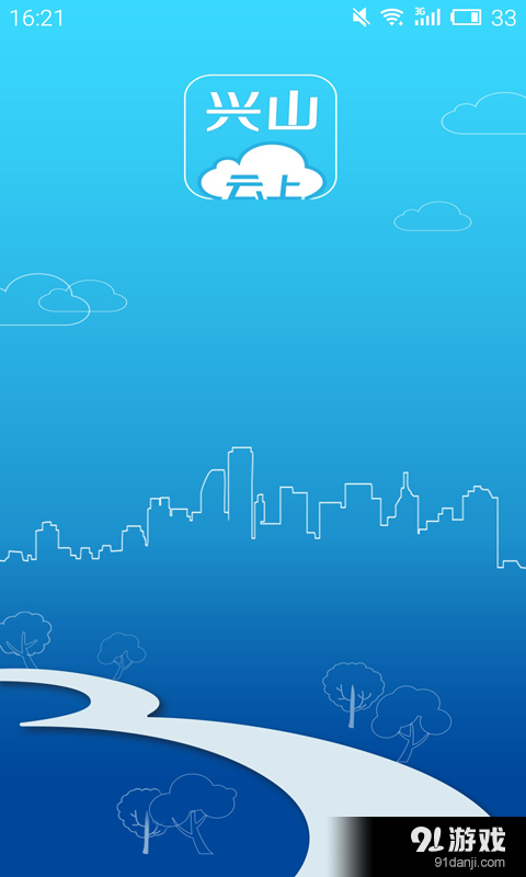 云上兴山v1.3.4截图1