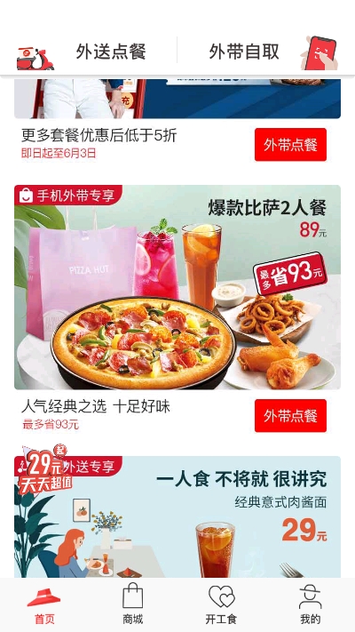 必胜客Pizza Hutv3.1.9截图1