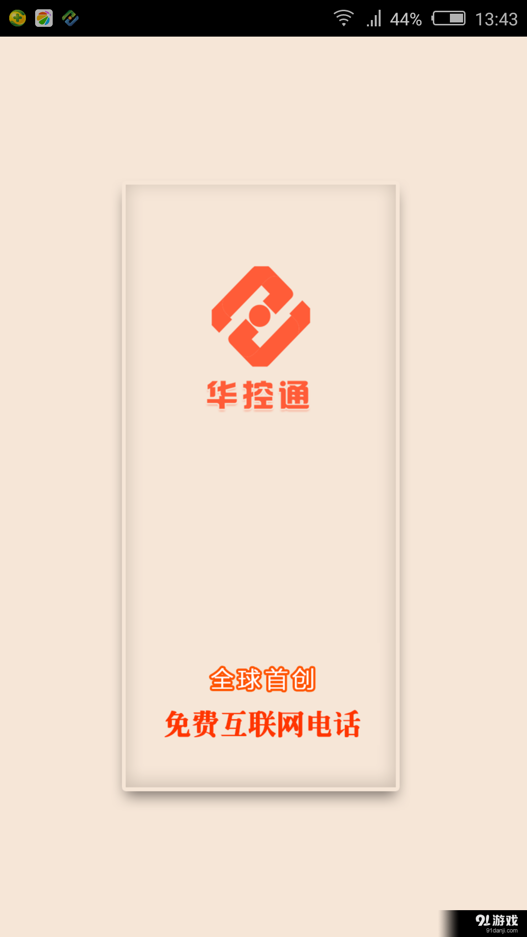 华控通v4.3.5截图1
