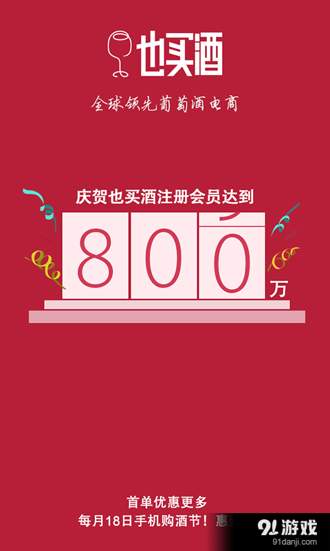 也买酒红酒v4.6.6截图1