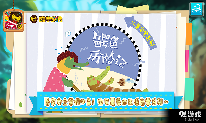 儿童居家安全 多纳v1.10截图1