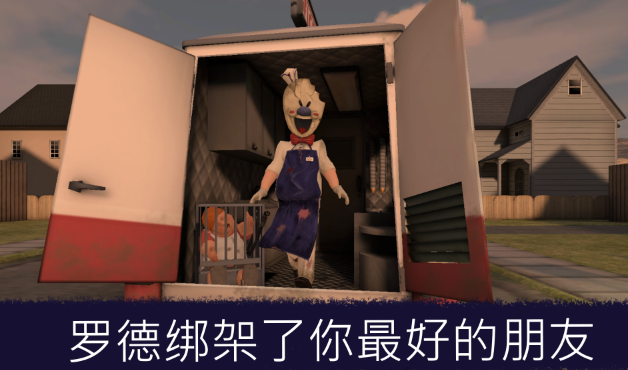 恐怖邻居冰淇淋v1.3.7截图3
