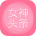 女神头条v1.7