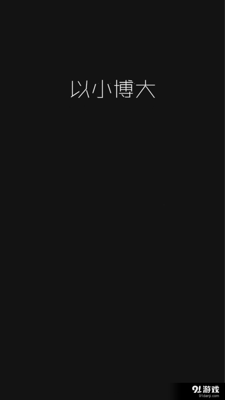 以小博大v1.3.5截图1