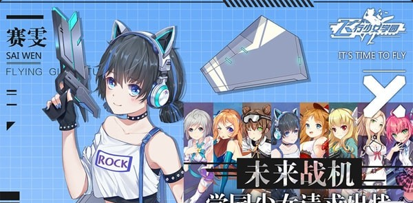 飞行少女学园手游v1.10截图4