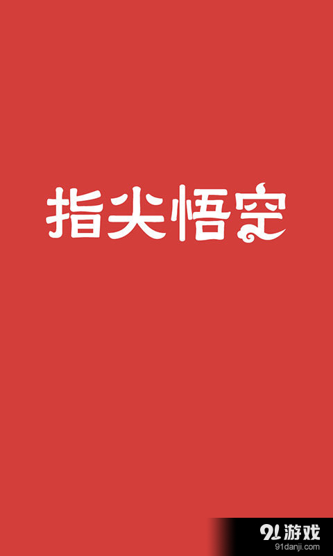 指尖悟空v1.5.3截图1