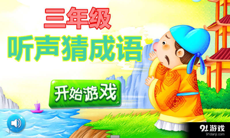 三年级听声猜成语v1.5.7截图1