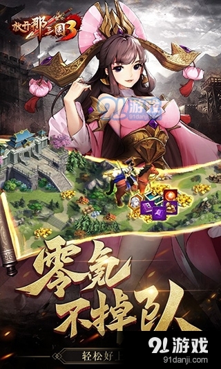 放开那三国2巴别时代版v0.3.5截图3