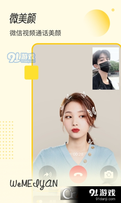 微美颜(微信视频通话美颜)v1.3.7截图1