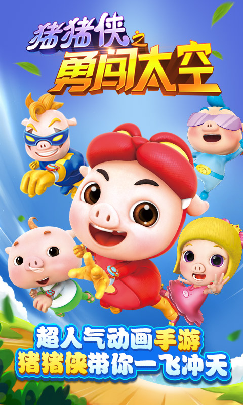 猪猪侠之勇闯太空v1.5.10截图5