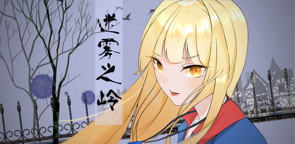 迷雾之岭测试版v1.11