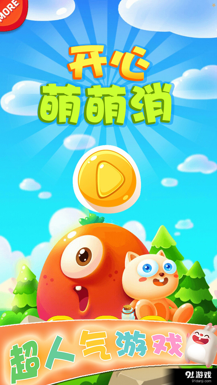 开心萌萌消v3.28截图1