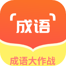 佰万成语大作战v1.10
