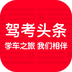 驾考头条v1.8