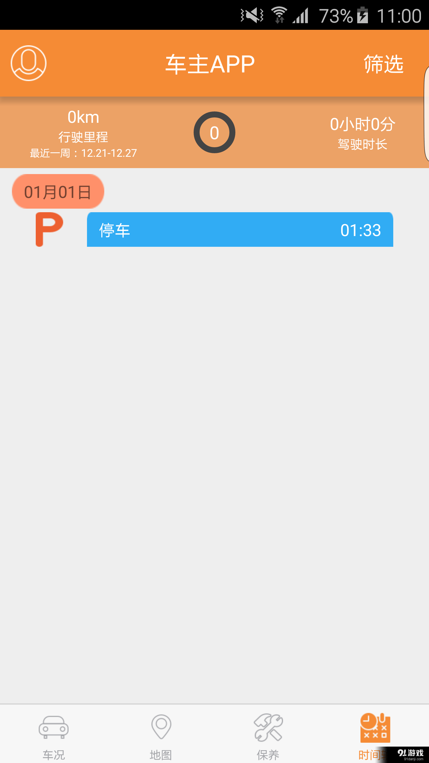 长江车主v1.3.4截图2