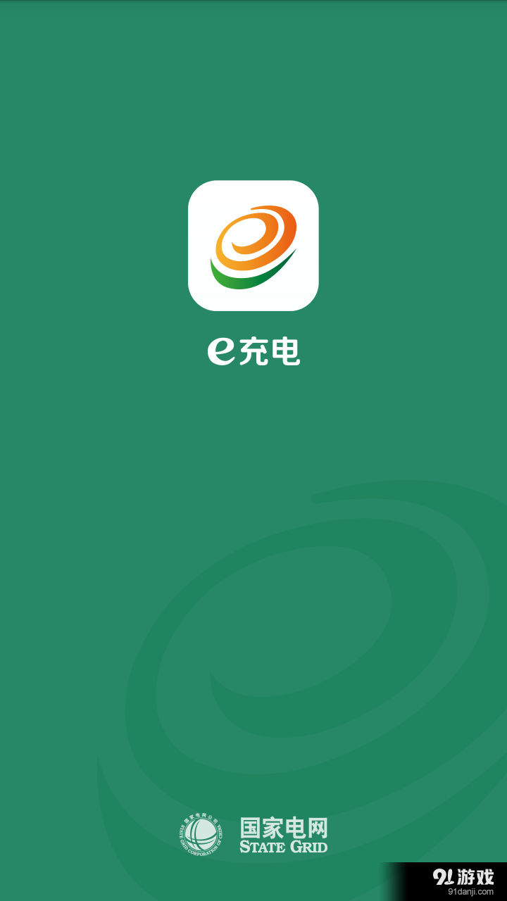 e充电v3.8.654截图1