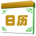 中华通胜日历v3.9
